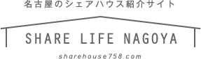 名古屋のシェアハウス紹介サイト SHARE LIFE NAGOYA sharehouse052.com