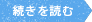 続きを読む